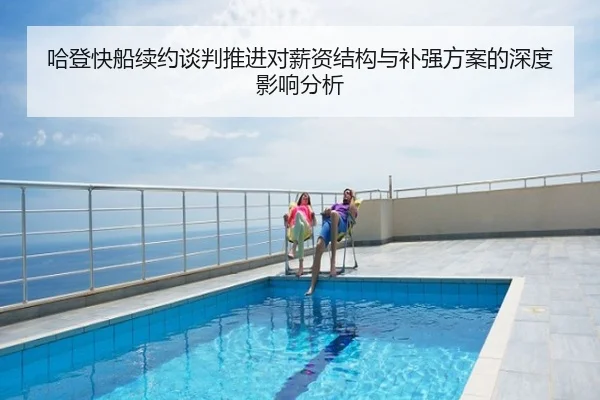 哈登快船续约谈判推进对薪资结构与补强方案的深度影响分析