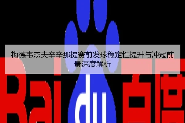 梅德韦杰夫辛辛那提赛前发球稳定性提升与冲冠前景深度解析